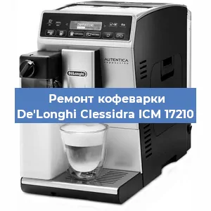 Ремонт капучинатора на кофемашине De'Longhi Clessidra ICM 17210 в Красноярске
